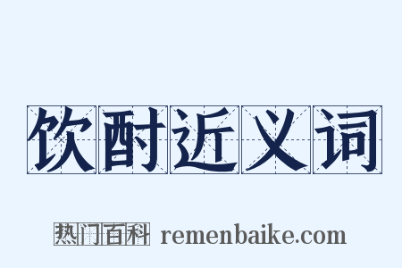 饮酎近义词是什么意思的图片